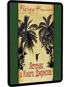 Фото - E-book: Легенди з Книги Джунґлів