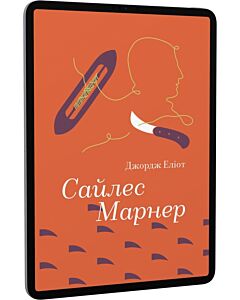 Фото - E-book: Сайлес Марнер (Золота полиця)