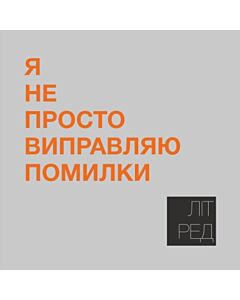 Фото - Наліпка Літ_Ред_6 «Я не просто виправляю помилки»