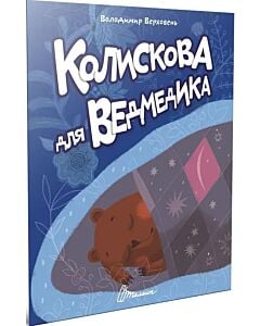 Фото - Колискова для ведмедика (Читаємо дітям)
