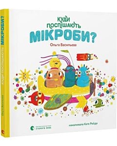 Фото - Куди поспішають мікроби?