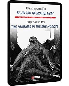 Фото - E-book: Вбивство на вулиці Морг / The murders in the rue Morgue (Видання з паралельним текстом)