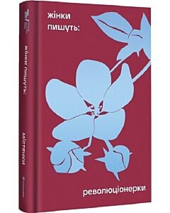 Фото - Жінки пишуть. Революціонерки