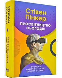 Фото - Просвітництво сьогодні. Аргументи на користь розуму, науки та прогресу