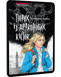 Фото - E-book: Сезон кіноварі. Книга 1. Порох із драконових кісток