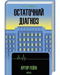 Фото - Остаточний діагноз (КУЛЬТREAD)