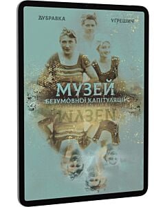 Фото - E-book: Музей безумовної капітуляції