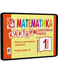 Фото - E-book: Математика. 1 клас. Картки для самостійної роботи. Частина 1