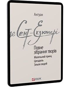 Фото - E-book: Повне зібрання творів. Маленький принц. Цитадель. Земля людей (Зарубіжні авторські зібрання)
