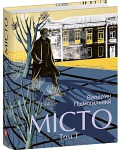 Фото - Місто. Том 1 (Подарункові міні книжки)