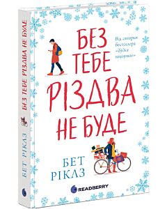 Фото - Без тебе Різдва не буде