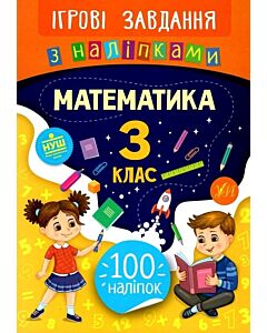 Фото - Ігрові завдання з наліпкам. Математика. 3 клас