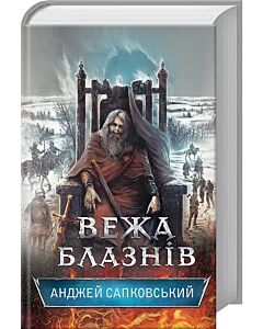 Фото - Вежа блазнів. Книга 1 (Гуситська трилогія)