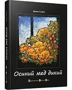 Фото - Осиний мед дикий