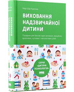 Фото - Виховання надзвичайної дитини. Мері Шіді Курсінка