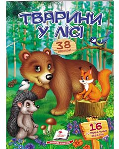 Фото - Віршики з наліпками. Тварини у лісі