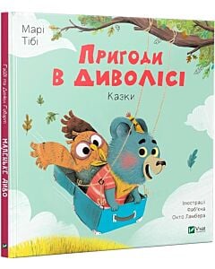 Фото - Пригоди в Диволісі