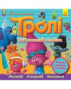 Фото - Тролі. Твій веселий альбом