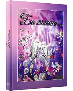 Фото - Бо кохаю...