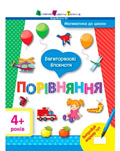 Фото - Багаторазові блокноти. Математика до школи. Порівняння