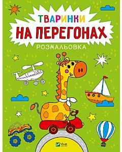 Фото - Розмальовка «Тваринки на перегонах»