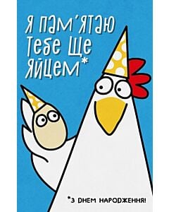 Фото - Листівка «Я пам'ятаю тебе ще яйцем – з днем народження!»