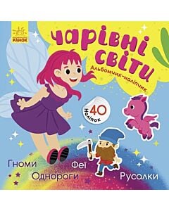 Фото - Альбомчик-наліпчик. Чарівні світи. Феї. Поні. Гноми. Русалки