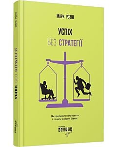 Фото - Успіх без стратегії