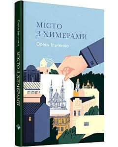 Фото - Місто з химерами
