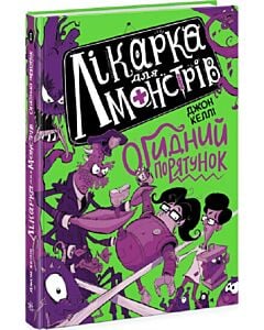 Фото - Лікарка для монстрів. Книга 2. Огидний порятунок