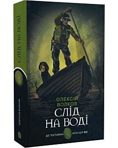 Фото - Слід на воді (Детективна аґенція ВО)