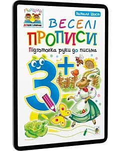 Фото - E-book: Тямущий дошколярик. Веселі прописи. Підготовка руки до письма. 3+