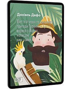 Фото - E-book: Життя й чудні та дивовижні пригоди Робінзона Крузо, моряка з Йорка, написані ним самим