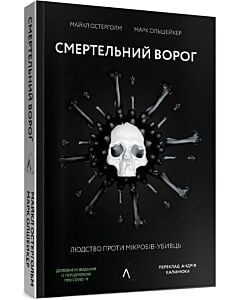 Фото - Смертельний ворог. Людство проти мікробів-убивць (м'яка обкладинка)