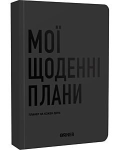 Фото - Щоденний планер «Мої щоденні плани» сірий