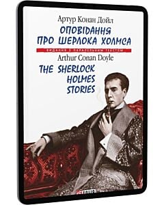 Фото - E-book: Оповідання про Шерлока Холмса/The Sherlock Holmes Stories