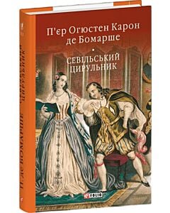 Фото - Севільський цирульник (Бібліотека світової літератури)