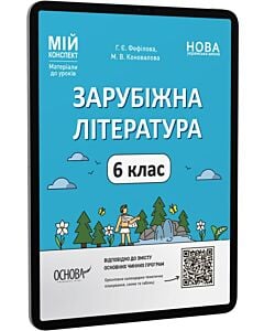 Фото - E-book: Мій конспект. Зарубіжна література. 6 клас