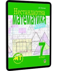 Фото - E-book: Нестандартна математика. 7 клас. Тестові завдання