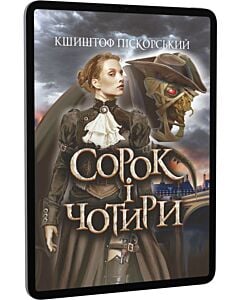 Фото - E-book: Сорок і чотири