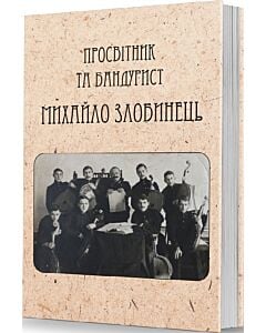 Фото - Просвітник та бандурист Михайло Злобинець. Самонавчатель до гри на кобзі або бандурі