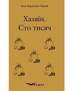Фото - Хазяїн. Сто тисяч (Кольорова серія) (м'яка обкладинка)