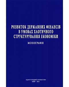 Фото - Розвиток державних фінансів в умовах хаотичного структурування економіки