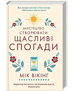 Фото - Мистецтво створювати щасливі спогади
