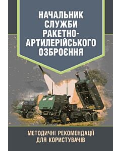 Фото - Начальник служби ракетно-артилерійського озброєння. Методичні рекомендації для користувачів