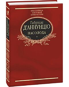 Фото - Насолода (Бібліотека світової літератури)