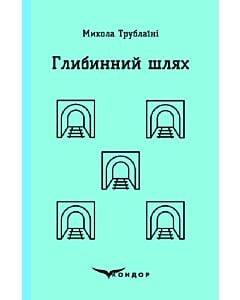 Фото - Глибинний шлях (Кольорова серія) (тверда обкладинка)