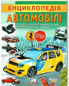 Фото - Енциклопедія. Автомобілі