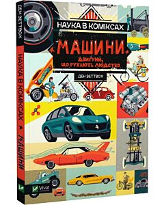 Фото - Наука в коміксах. Машини. Двигуни, що рухають людство