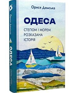 Фото - Одеса. Степом і Морем розказана історія